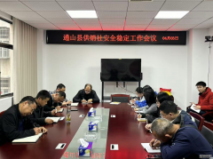扛牢政治责任 筑牢安全防线 ——通山县供销社召
